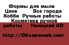 Формы для мыла › Цена ­ 250 - Все города Хобби. Ручные работы » Косметика ручной работы   . Ненецкий АО